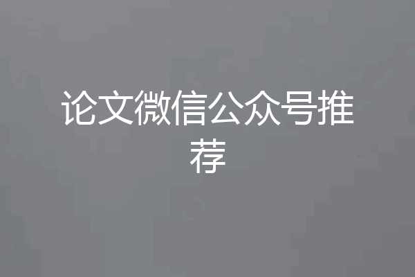 论文微信公众号推荐