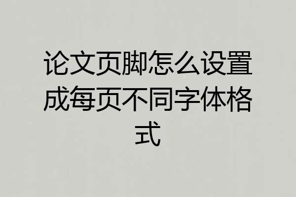论文页脚怎么设置成每页不同字体格式