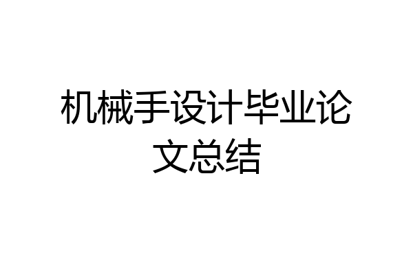 机械手设计毕业论文总结
