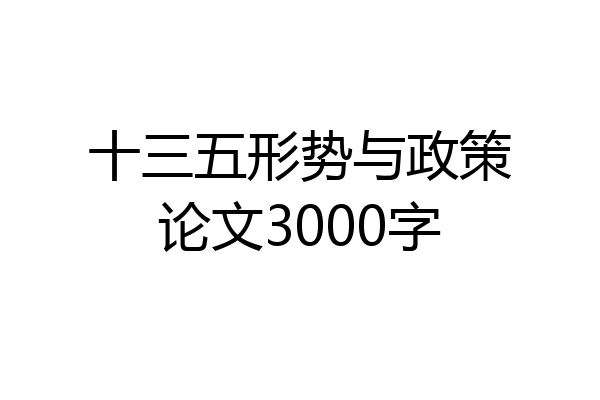 十三五形势与政策论文3000字
