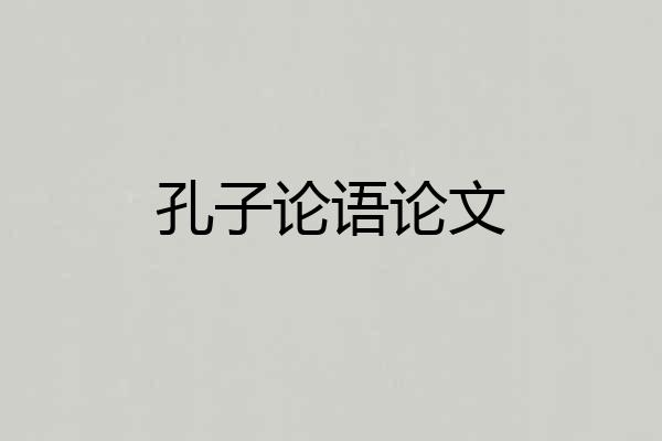 孔子论语论文