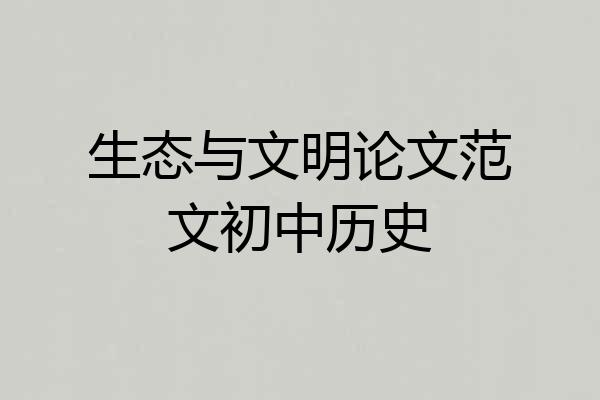 生态与文明论文范文初中历史