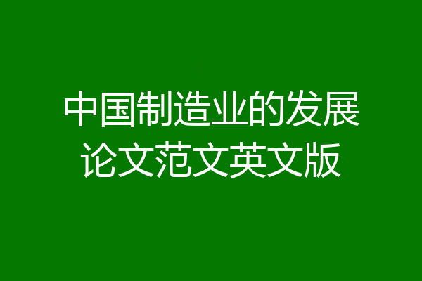 中国制造业的发展论文范文英文版