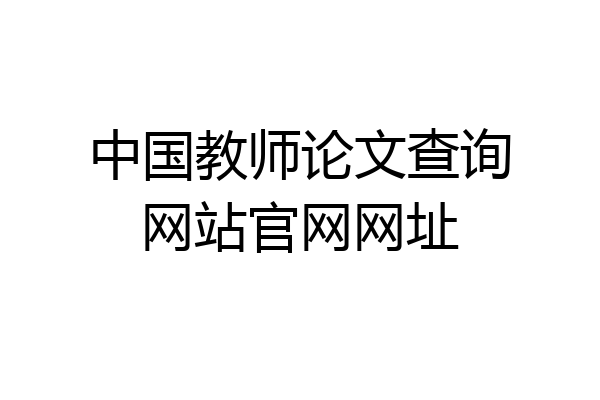中国教师论文查询网站官网网址