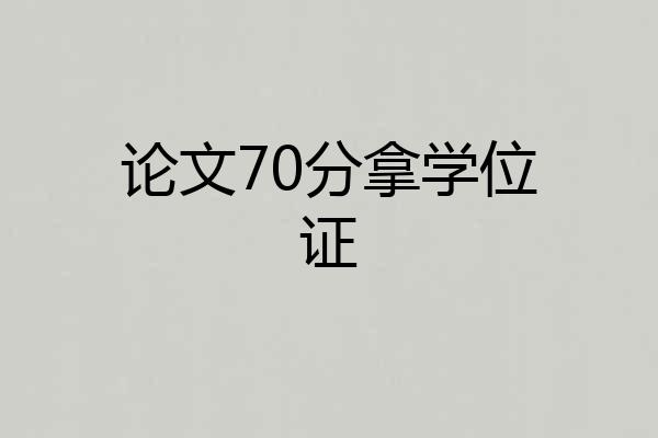 论文70分拿学位证