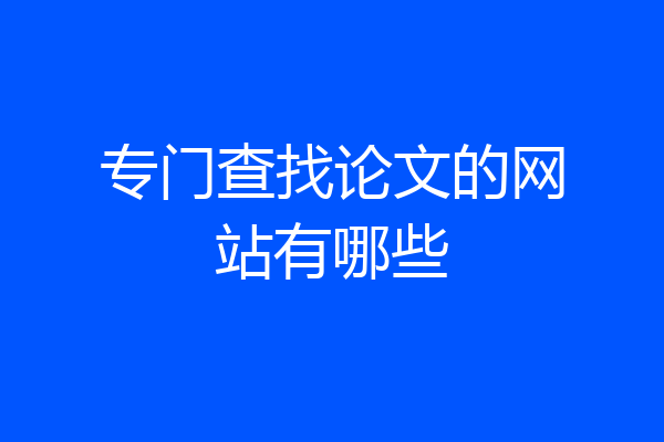 专门查找论文的网站有哪些