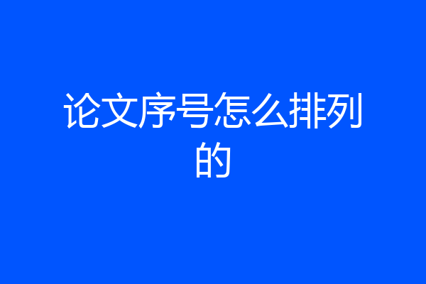 论文序号怎么排列的