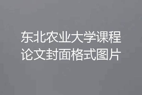 东北农业大学课程论文封面格式图片