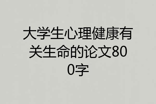 大学生心理健康有关生命的论文800字