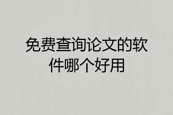 免费查询论文的软件哪个好用