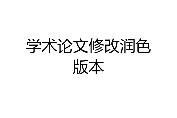 学术论文修改润色版本