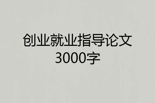 创业就业指导论文3000字