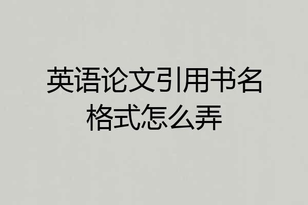 英语论文引用书名格式怎么弄