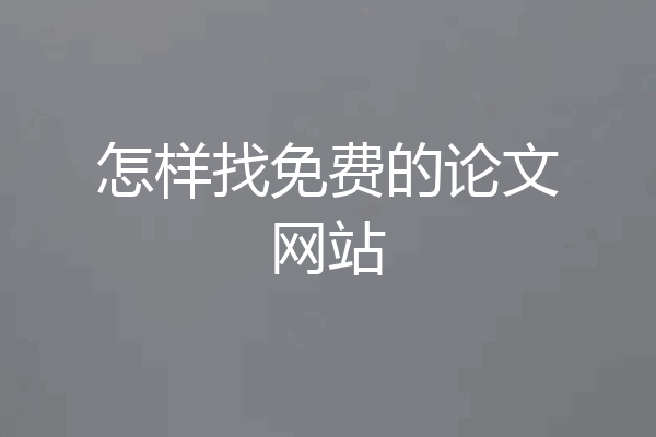 怎样找免费的论文网站
