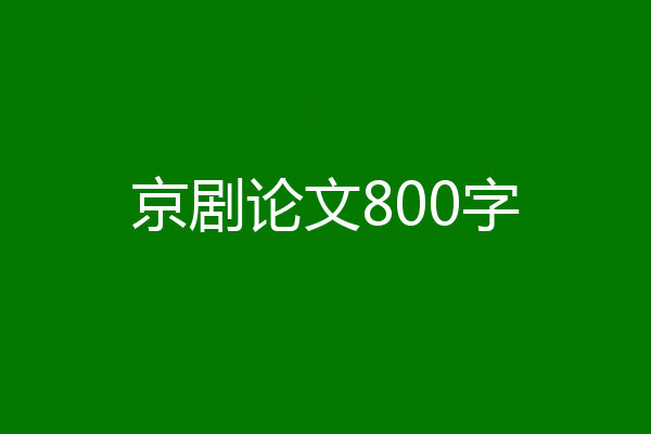 京剧论文800字