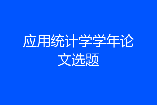 应用统计学学年论文选题