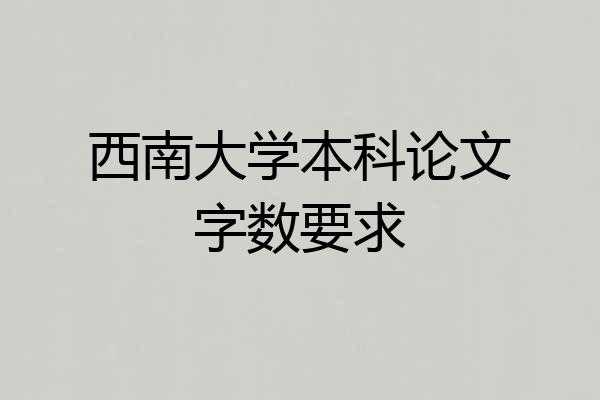 西南大学本科论文字数要求