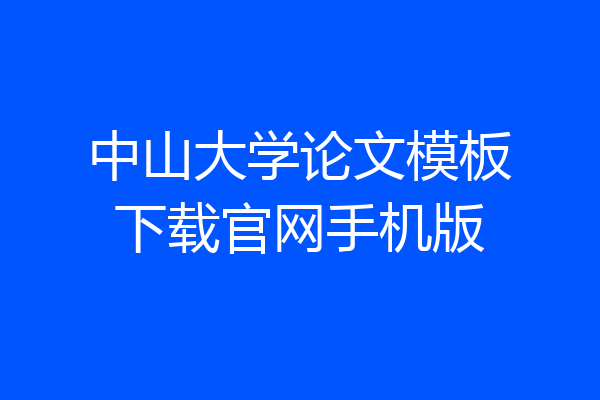 中山大学论文模板下载官网手机版