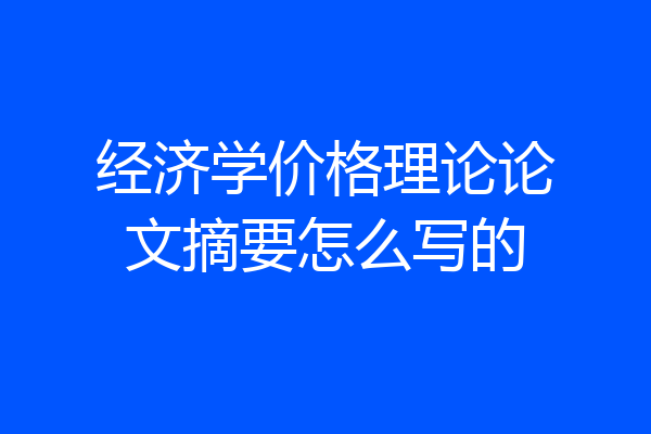 经济学价格理论论文摘要怎么写的