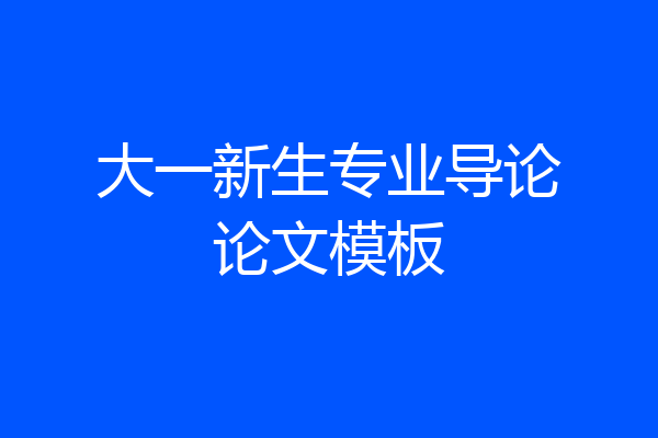 大一新生专业导论论文模板