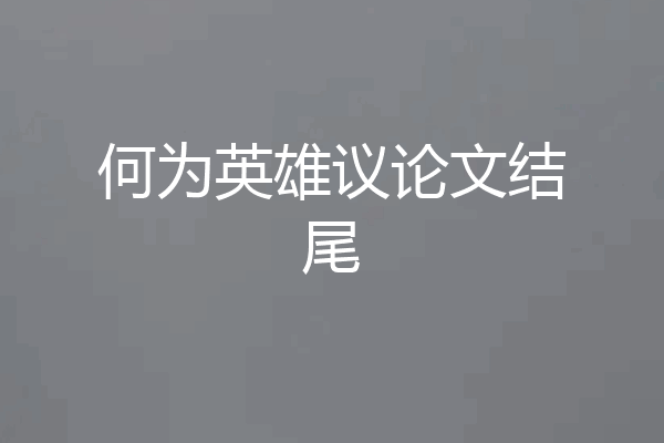 何为英雄议论文结尾