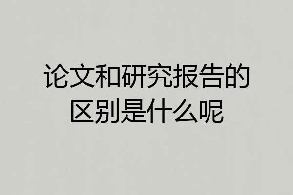 论文和研究报告的区别是什么呢