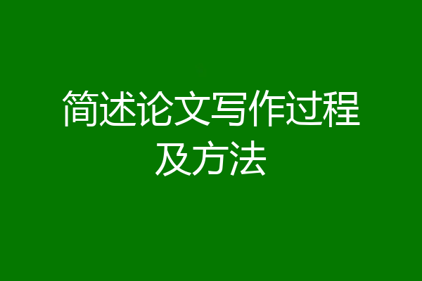 简述论文写作过程及方法