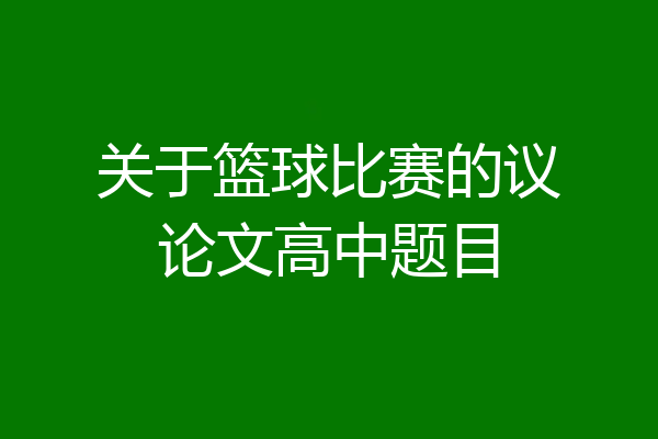 关于篮球比赛的议论文高中题目