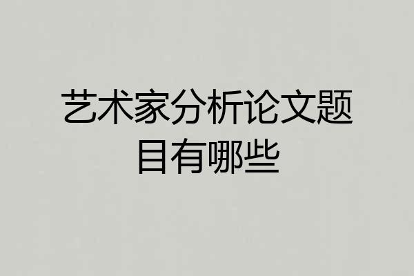艺术家分析论文题目有哪些