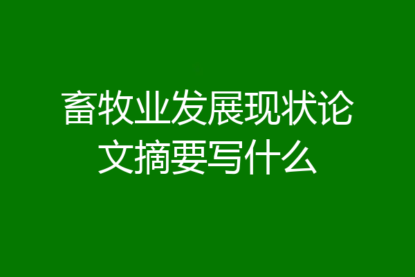 畜牧业发展现状论文摘要写什么