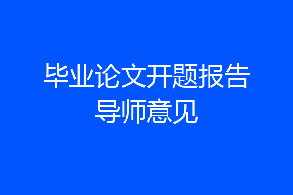 毕业论文开题报告导师意见