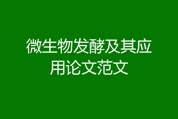 微生物发酵及其应用论文范文