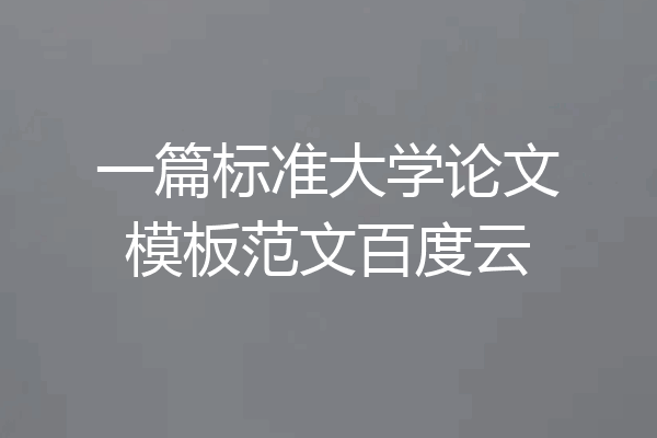 一篇标准大学论文模板范文百度云