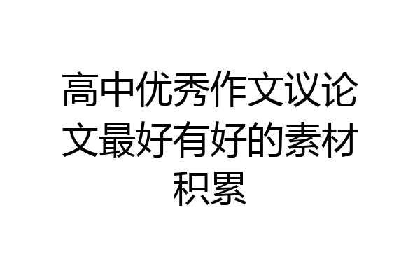 高中优秀作文议论文最好有好的素材积累
