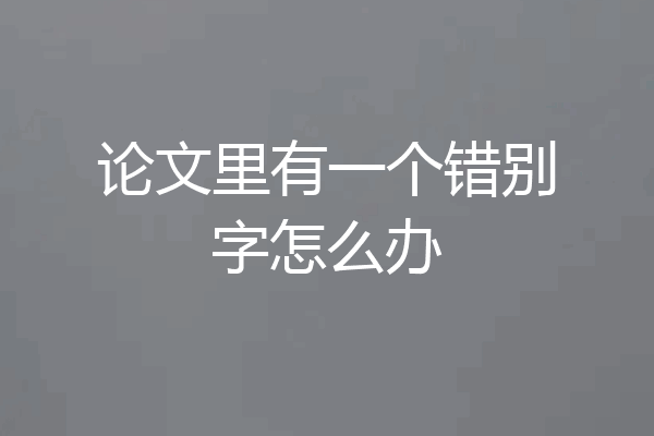 论文里有一个错别字怎么办