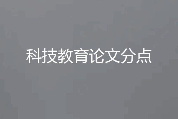 科技教育论文分点