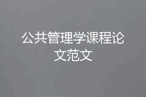 公共管理学课程论文范文