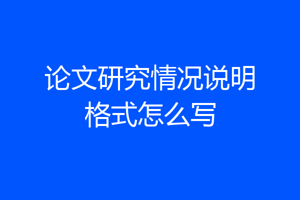论文研究情况说明格式怎么写
