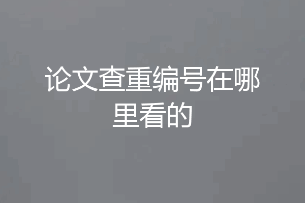 论文查重编号在哪里看的