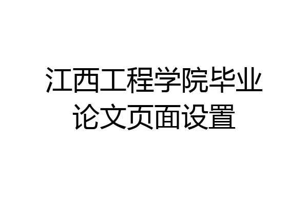 江西工程学院毕业论文页面设置