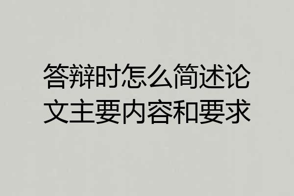 答辩时怎么简述论文主要内容和要求