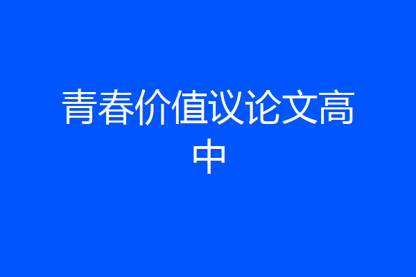 青春价值议论文高中
