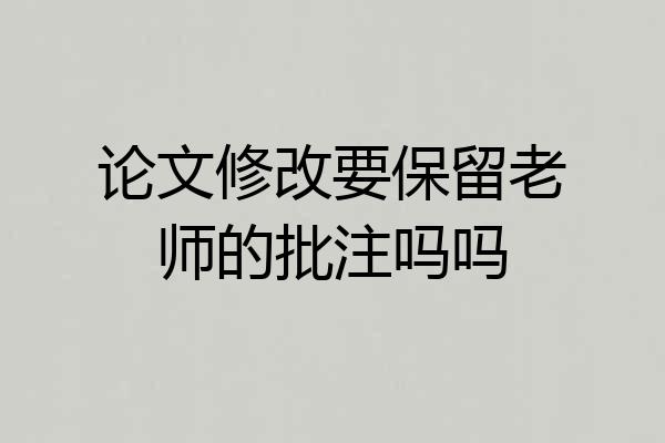 论文修改要保留老师的批注吗吗