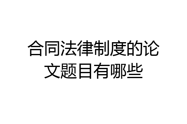 合同法律制度的论文题目有哪些