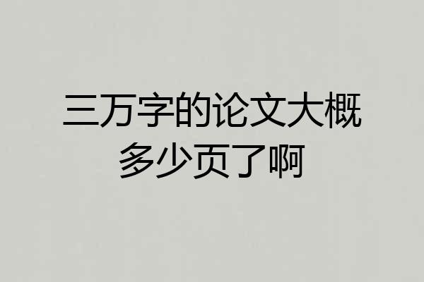 三万字的论文大概多少页了啊