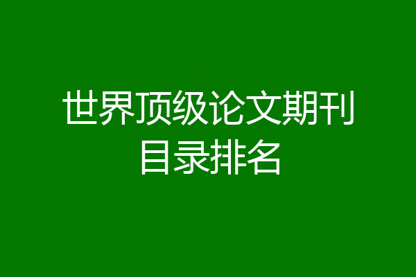 世界顶级论文期刊目录排名