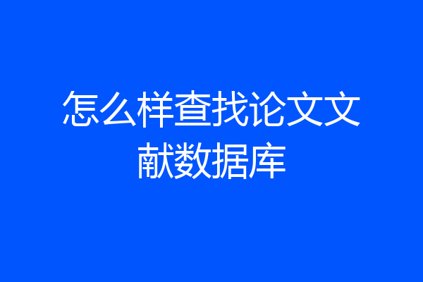 怎么样查找论文文献数据库
