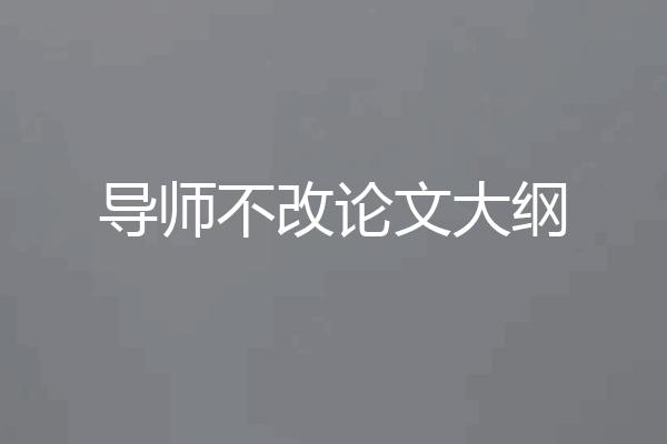 导师不改论文大纲