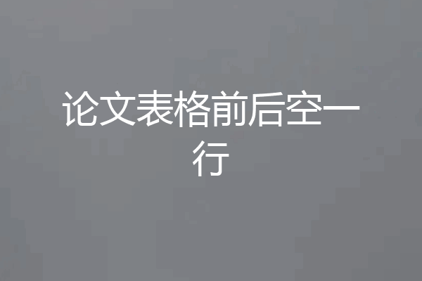 论文表格前后空一行