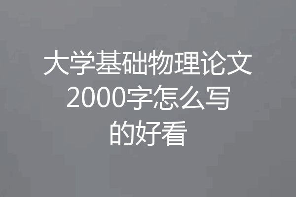 大学基础物理论文2000字怎么写的好看